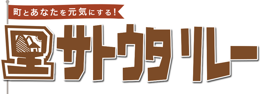 サトウタリレー