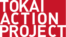 東海アクションプロジェクト